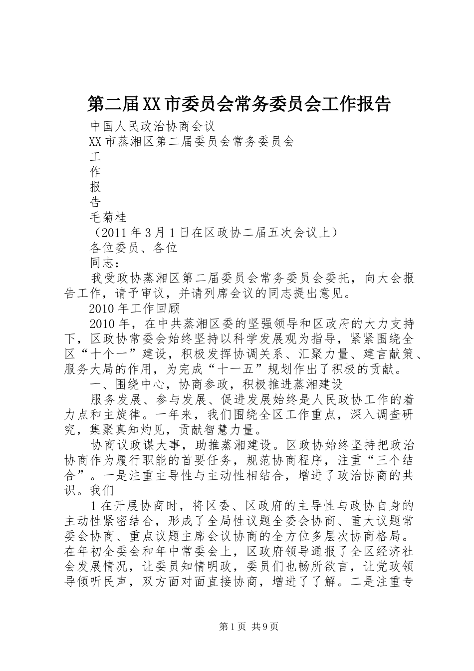 第二届XX市委员会常务委员会工作报告 _第1页