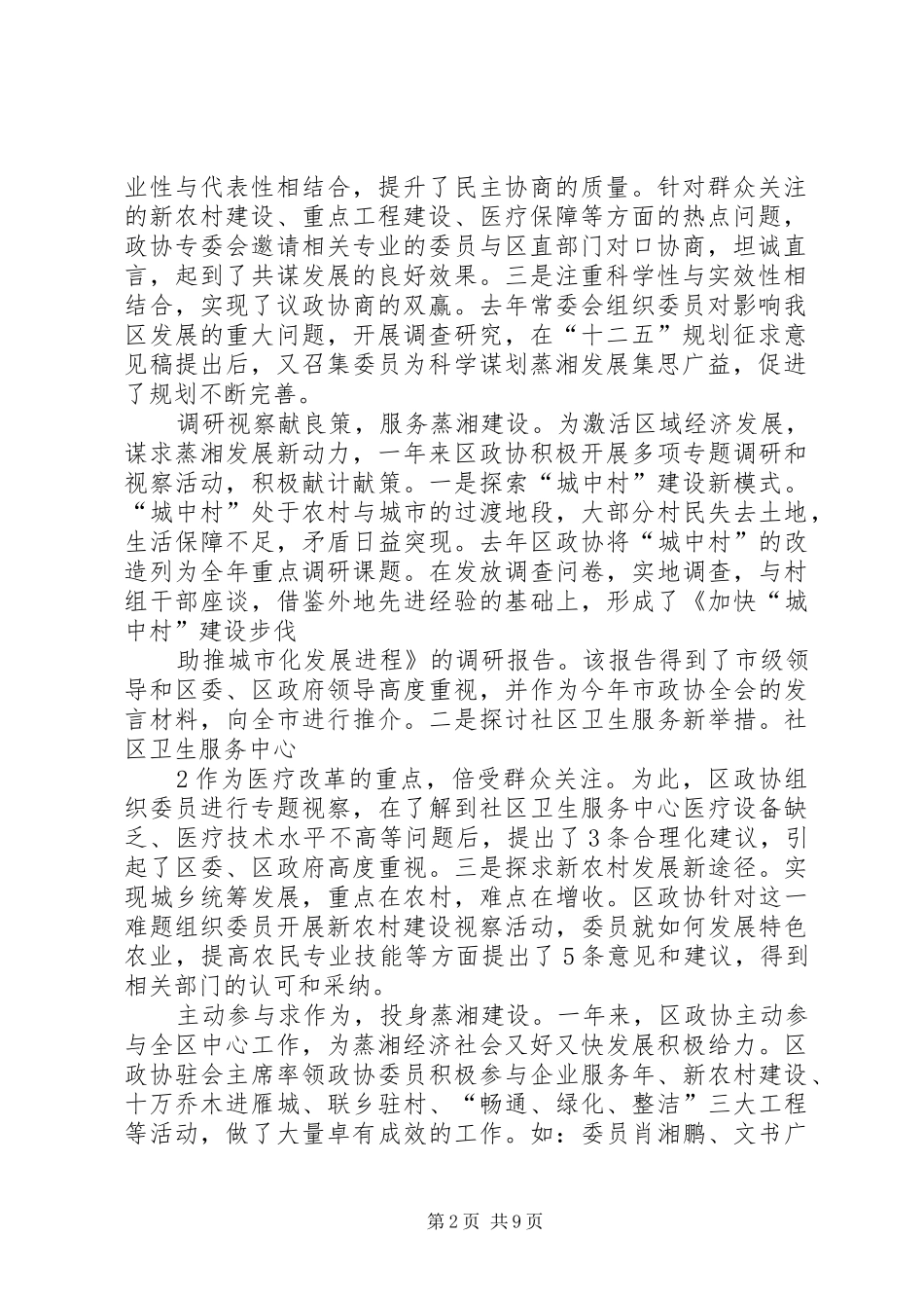 第二届XX市委员会常务委员会工作报告 _第2页