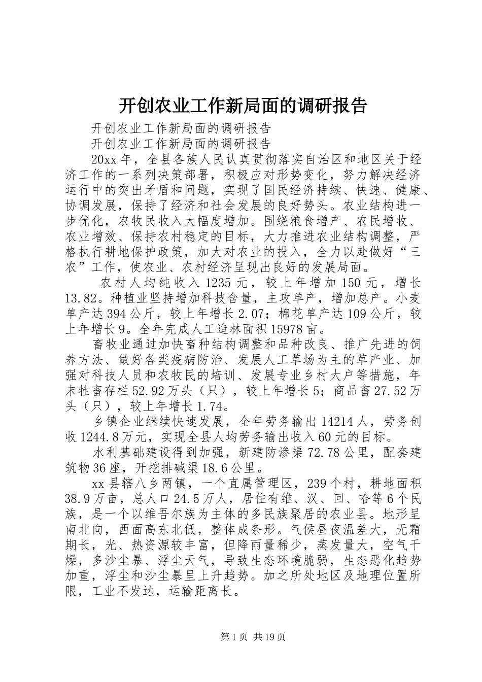 开创农业工作新局面的调研报告 _第1页