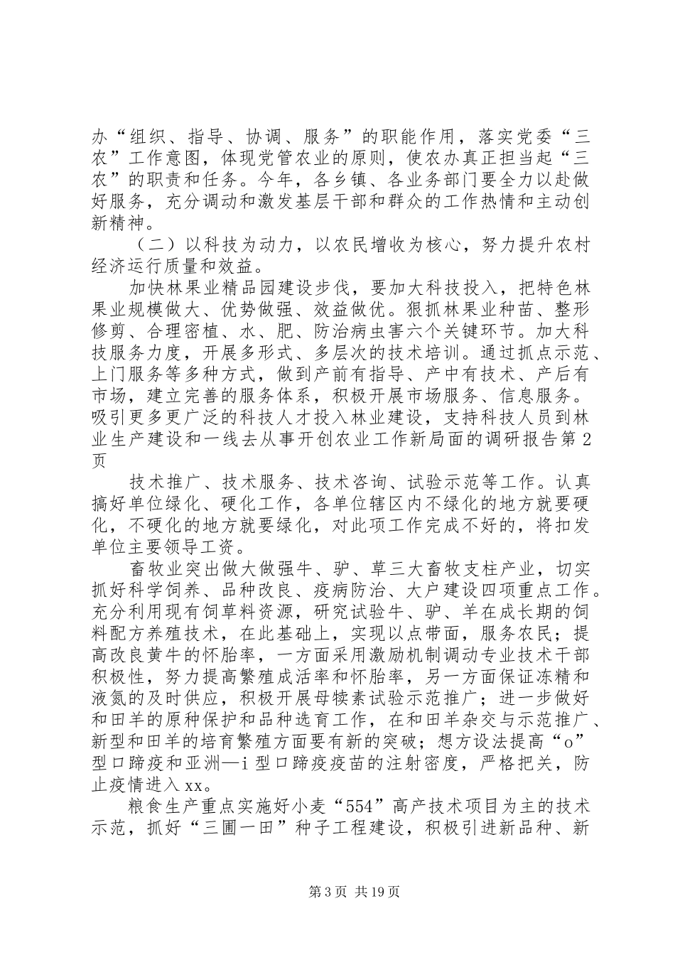 开创农业工作新局面的调研报告 _第3页