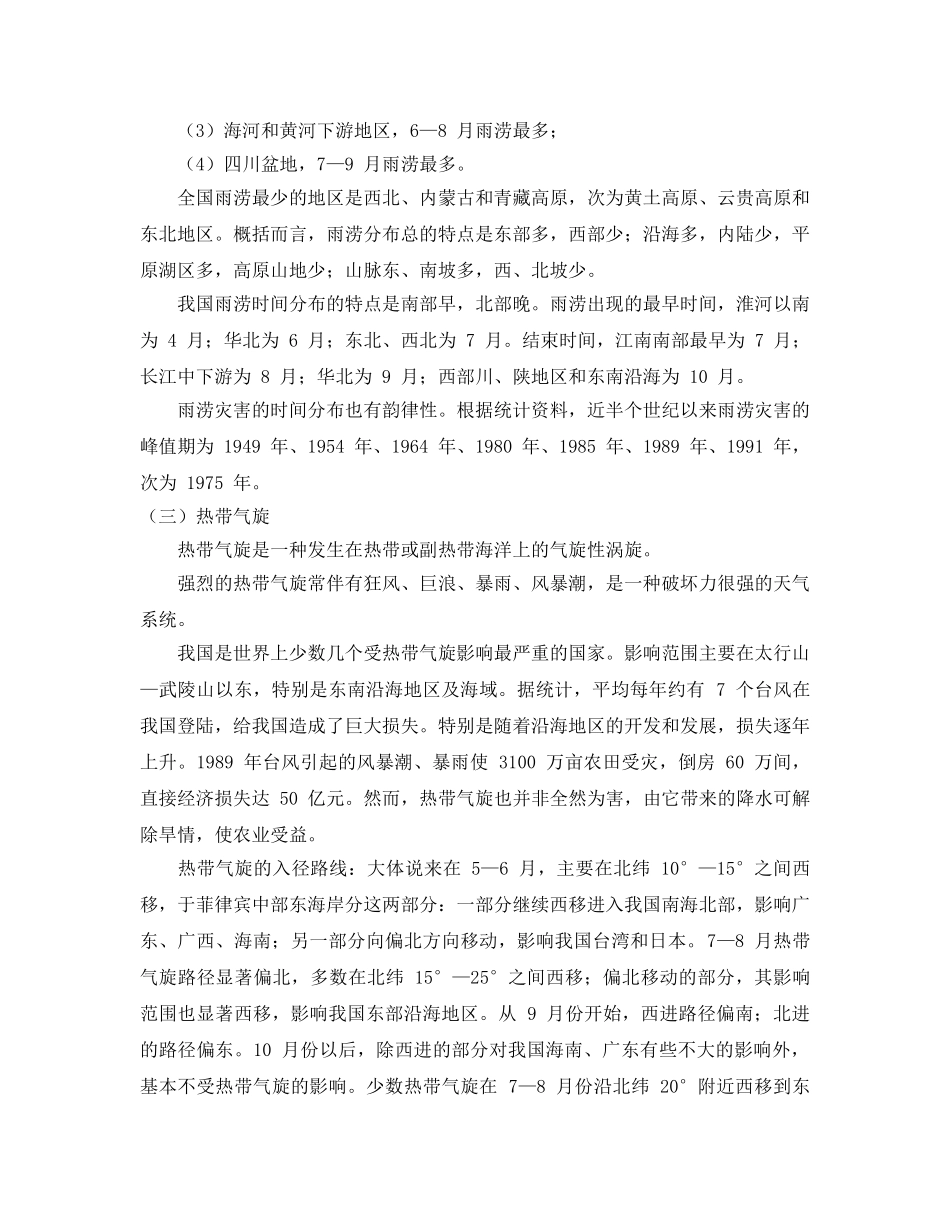 《安全管理环保》之对我国影响较大的几类气象灾害 _第2页