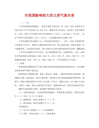 《安全管理环保》之对我国影响较大的几类气象灾害 