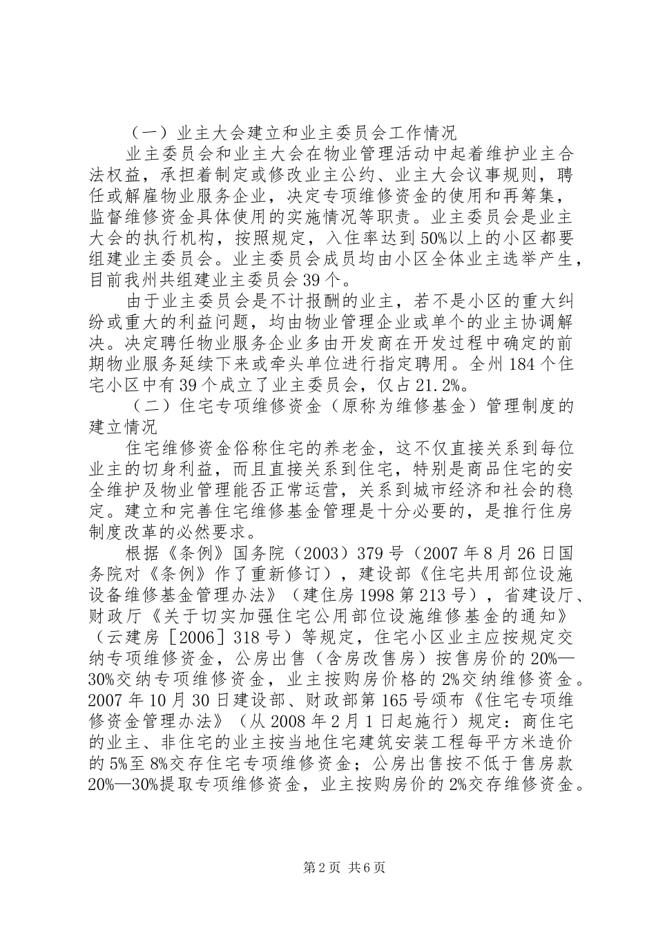 关于全区《XX省物业管理条例》贯彻执行情况的调研报告 _第2页