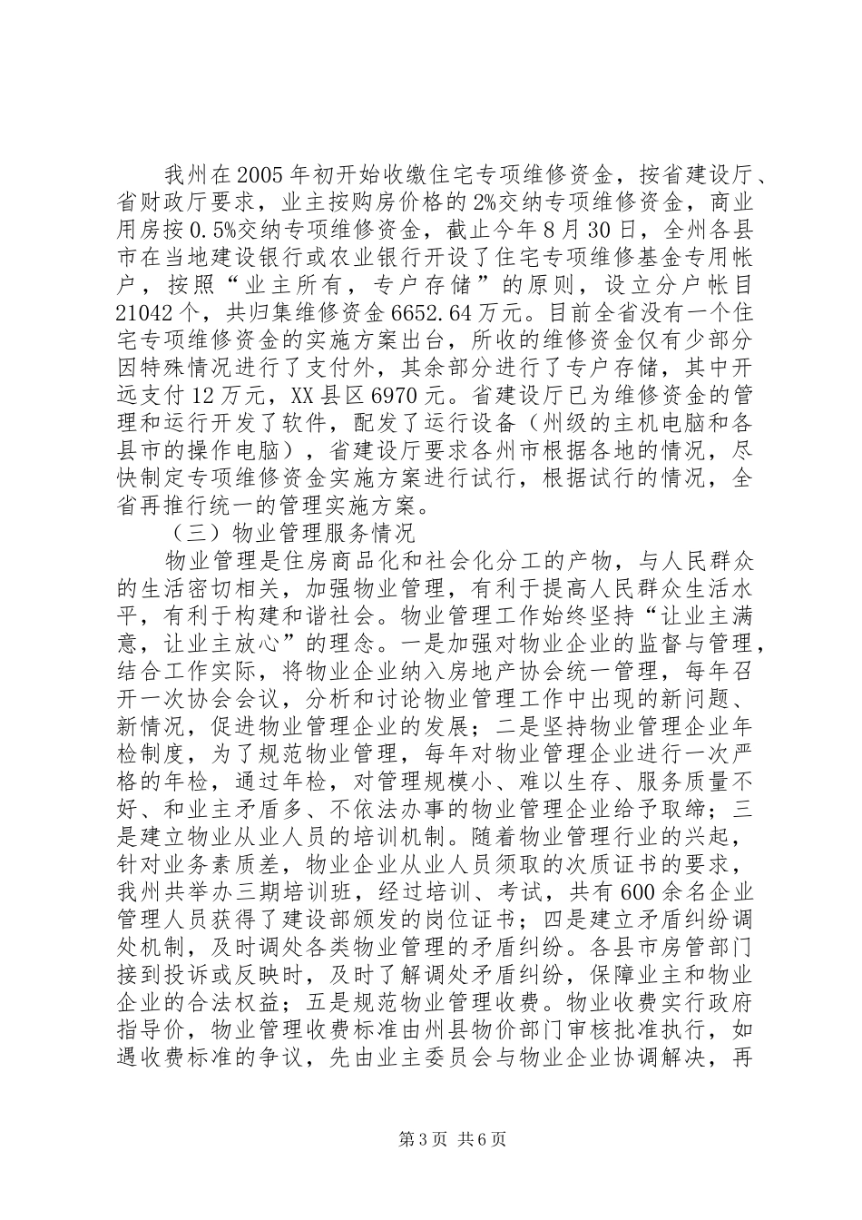 关于全区《XX省物业管理条例》贯彻执行情况的调研报告 _第3页