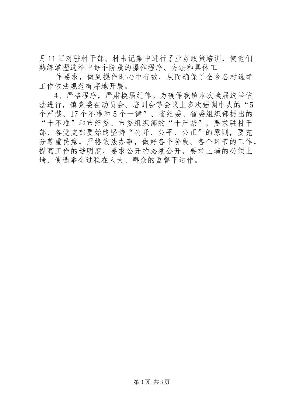 兴隆镇村委会换届选举工作情况汇报 _第3页