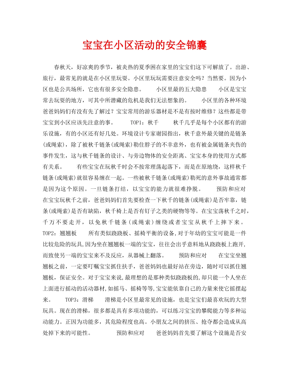 《安全常识-灾害防范》之宝宝在小区活动的安全锦囊 _第1页