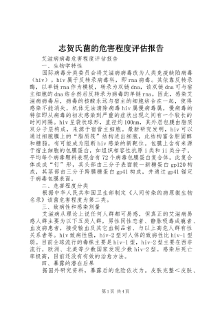 志贺氏菌的危害程度评估报告 