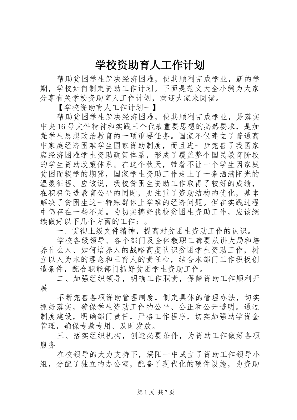 学校资助育人工作计划_第1页
