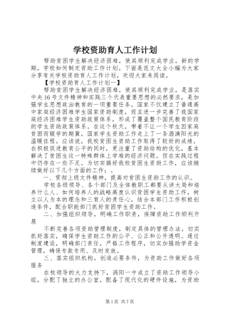 学校资助育人工作计划
