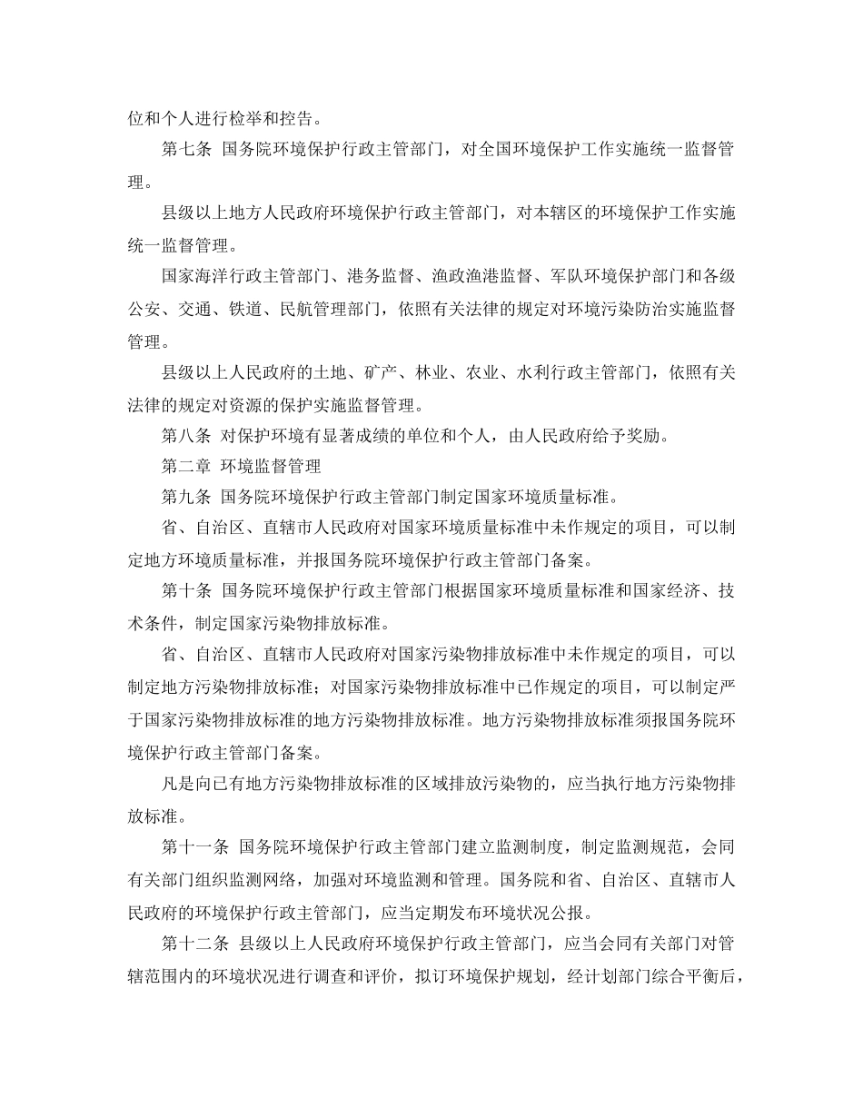 《安全管理环保》之中华人民共和国环境保护法[1989] _第2页