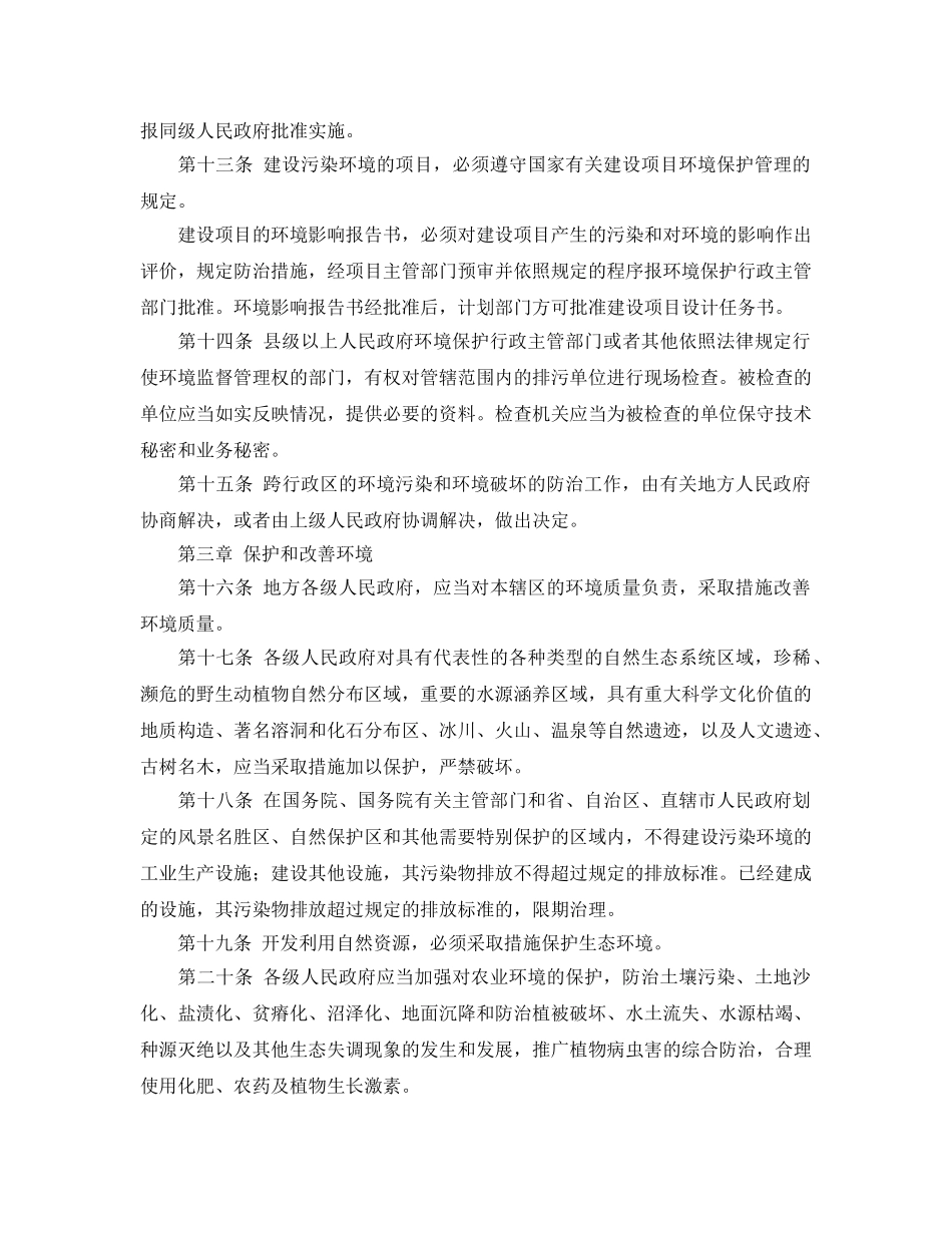 《安全管理环保》之中华人民共和国环境保护法[1989] _第3页