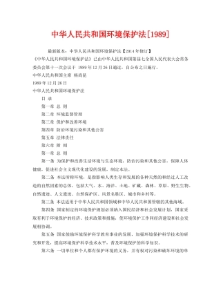 《安全管理环保》之中华人民共和国环境保护法[1989] 