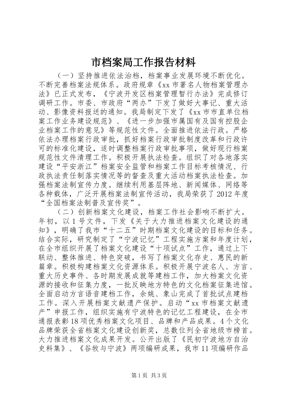 市档案局工作报告材料 _第1页