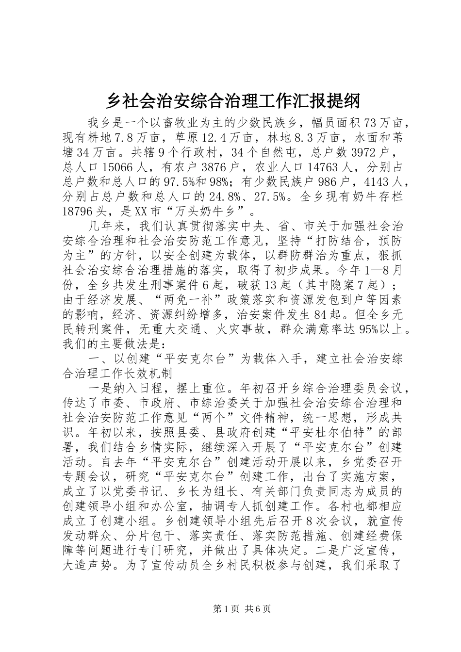 乡社会治安综合治理工作汇报提纲 _第1页
