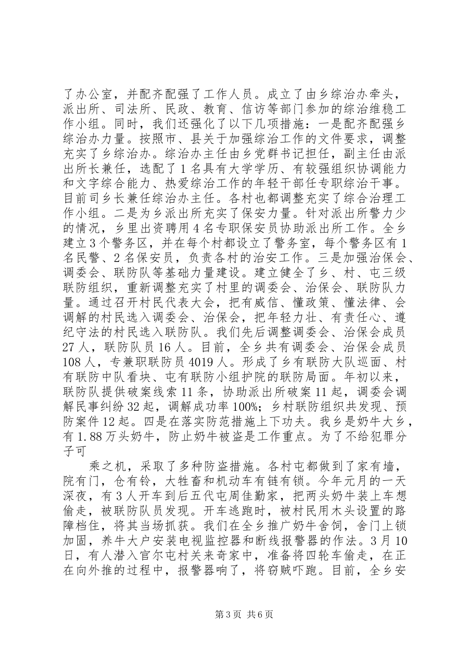 乡社会治安综合治理工作汇报提纲 _第3页