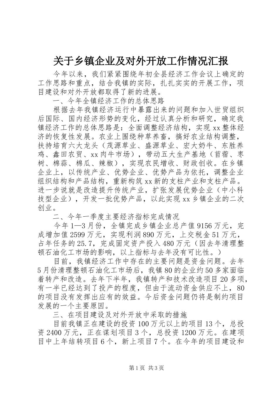 关于乡镇企业及对外开放工作情况汇报 _第1页
