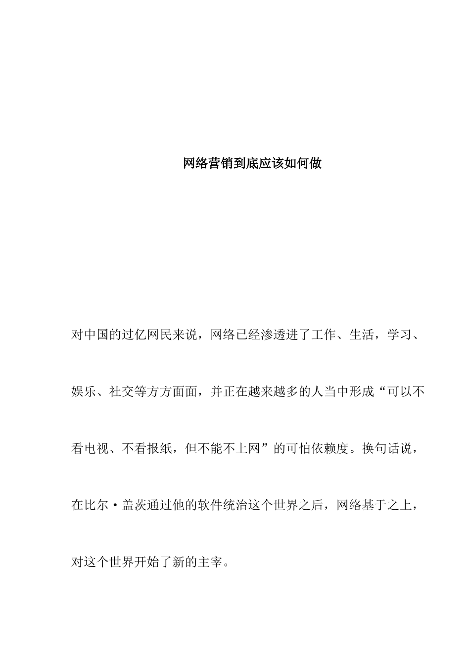 如何做好网络营销_第1页