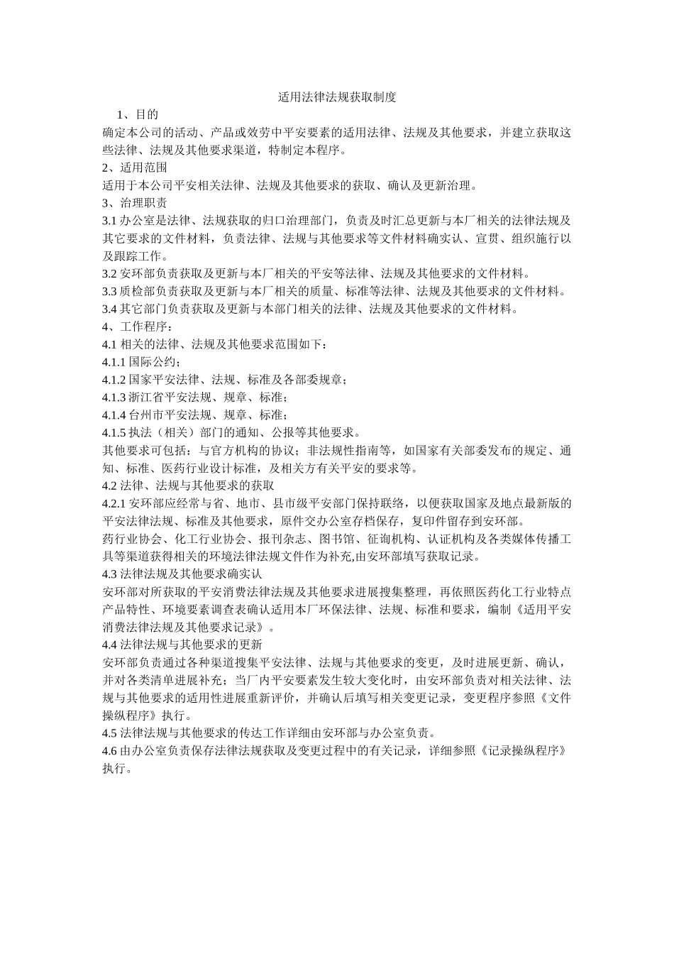适用法律法规获取制度 _第1页