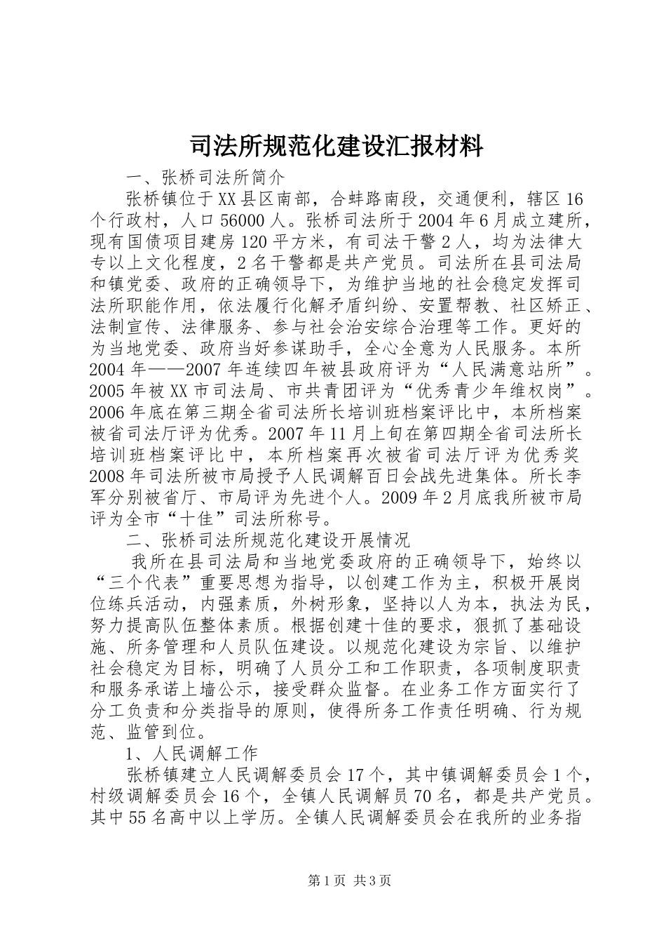 司法所规范化建设汇报材料 _第1页