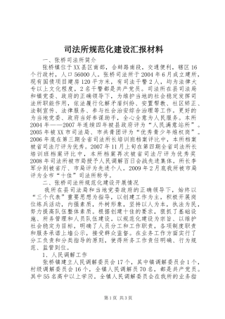 司法所规范化建设汇报材料 