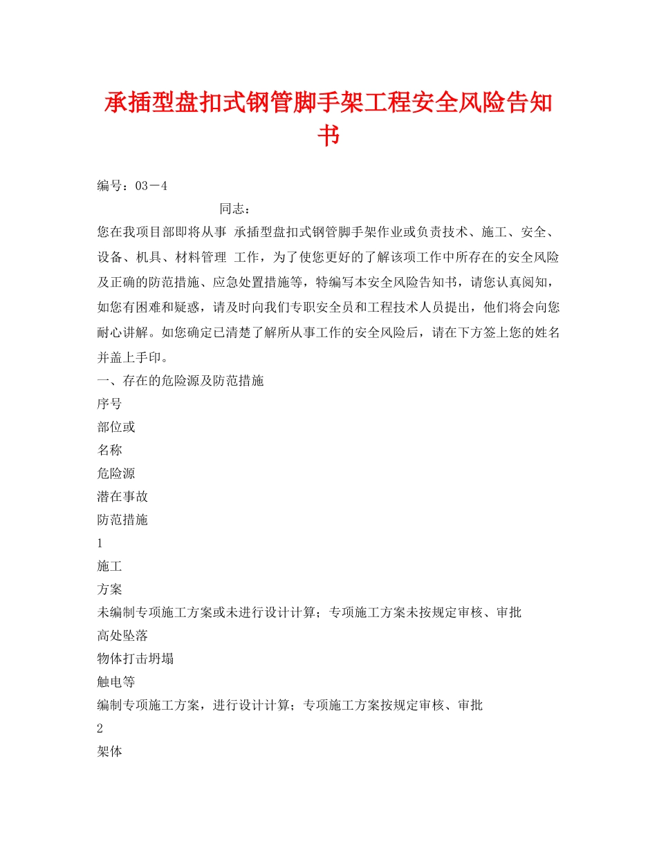 《安全管理文档》之承插型盘扣式钢管脚手架工程安全风险告知书 _第1页