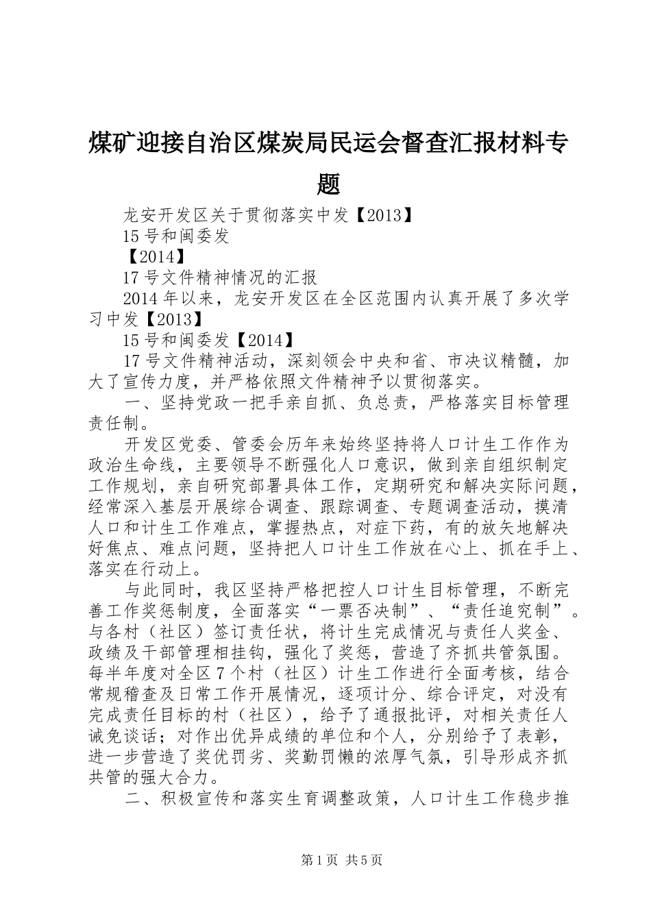 煤矿迎接自治区煤炭局民运会督查汇报材料专题 _第1页