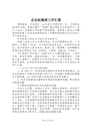 企业拓展部工作汇报 