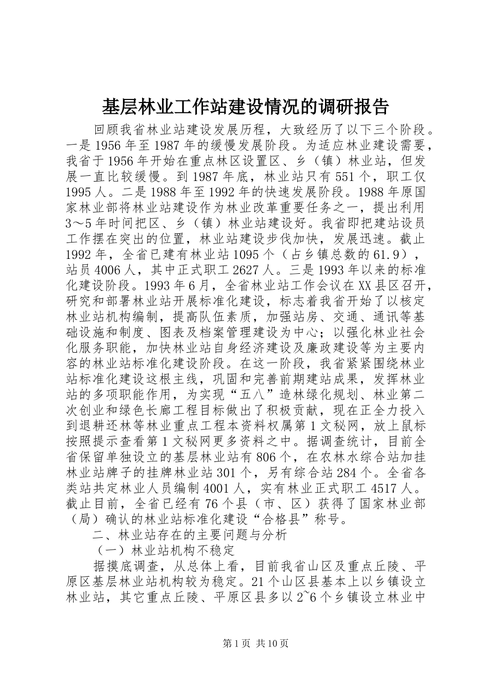 基层林业工作站建设情况的调研报告 _第1页