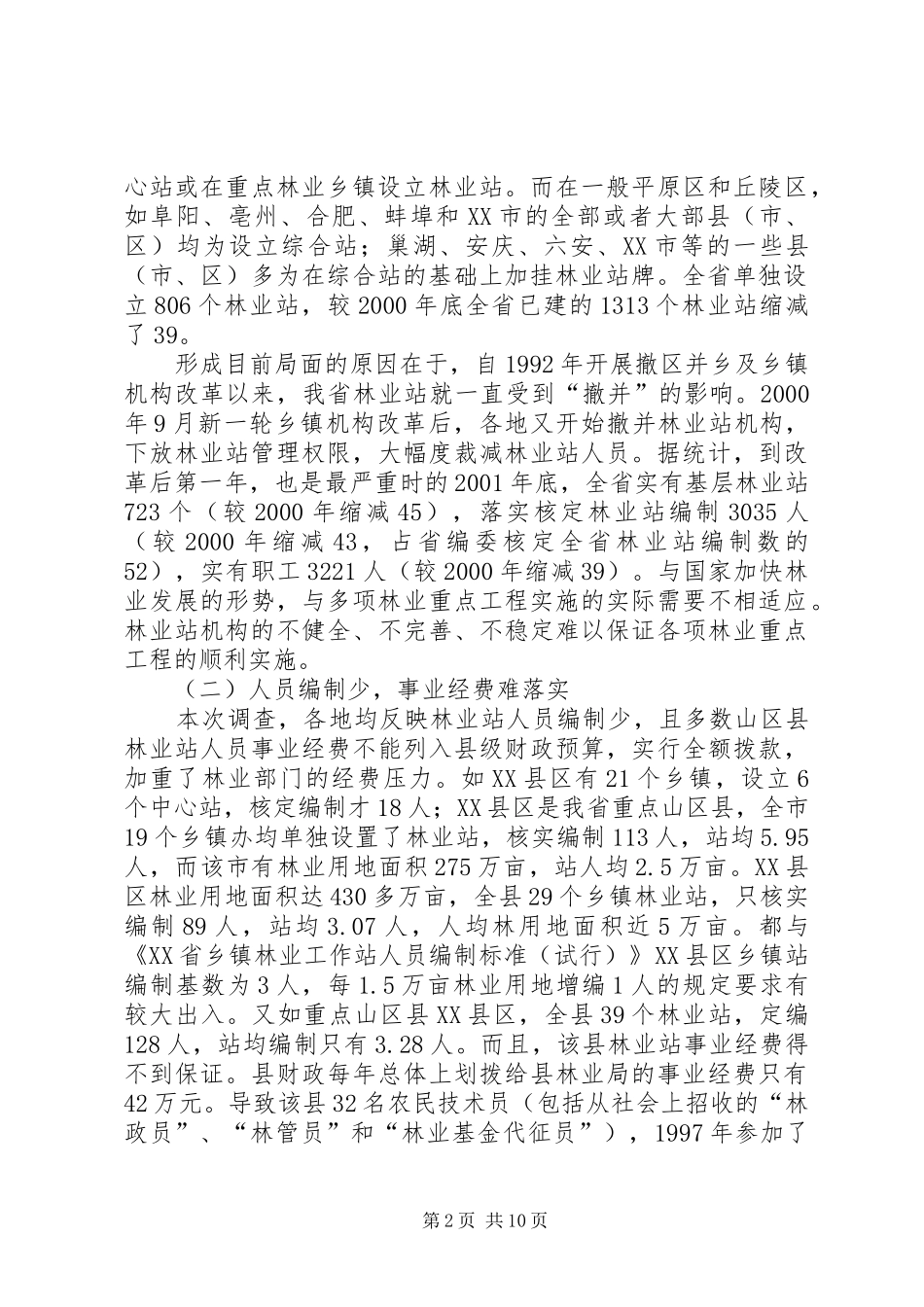 基层林业工作站建设情况的调研报告 _第2页
