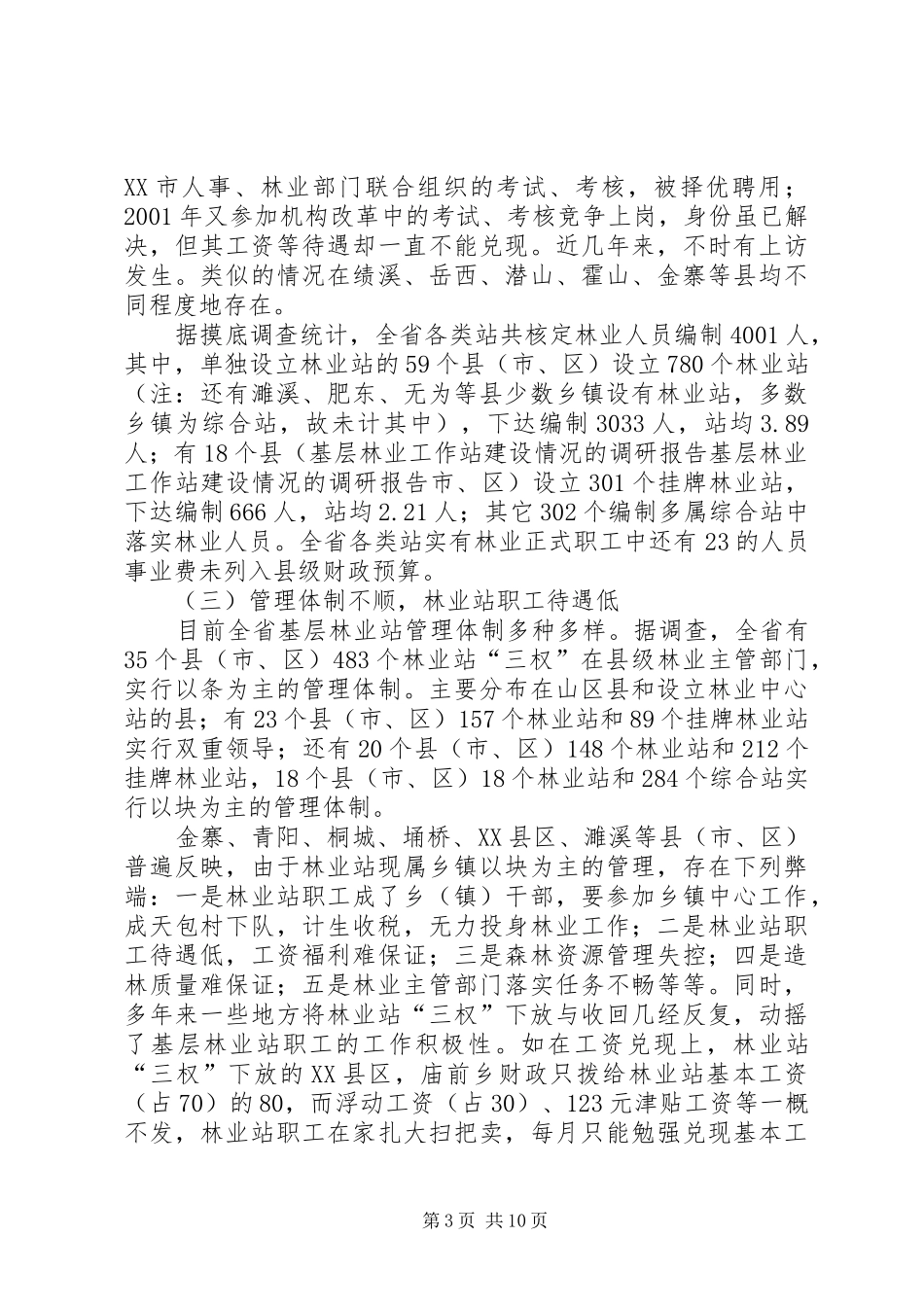 基层林业工作站建设情况的调研报告 _第3页