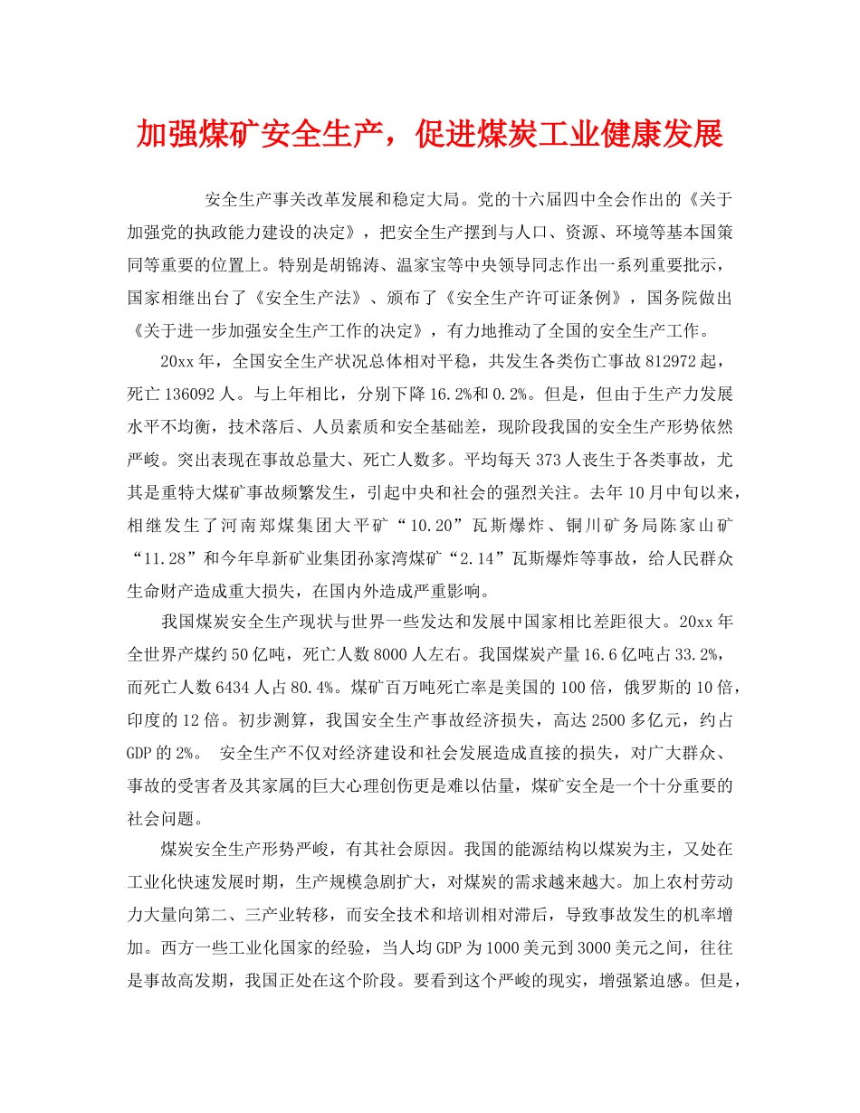 《安全管理》之加强煤矿安全生产，促进煤炭工业健康发展 _第1页