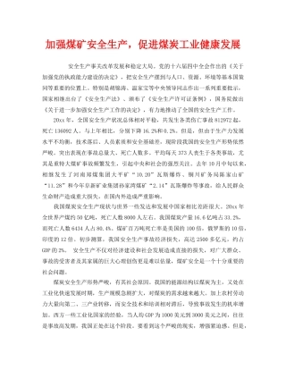 《安全管理》之加强煤矿安全生产，促进煤炭工业健康发展 