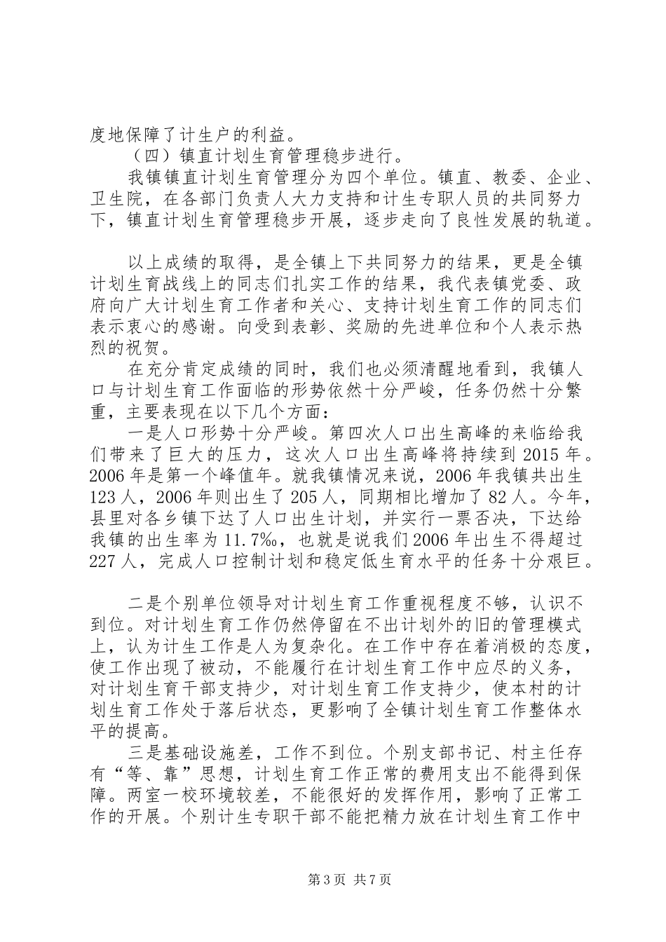 在全镇人口与计划生育责任目标奖惩兑现大会上的讲话_第3页