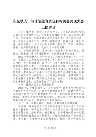 在全镇人口与计划生育责任目标奖惩兑现大会上的讲话