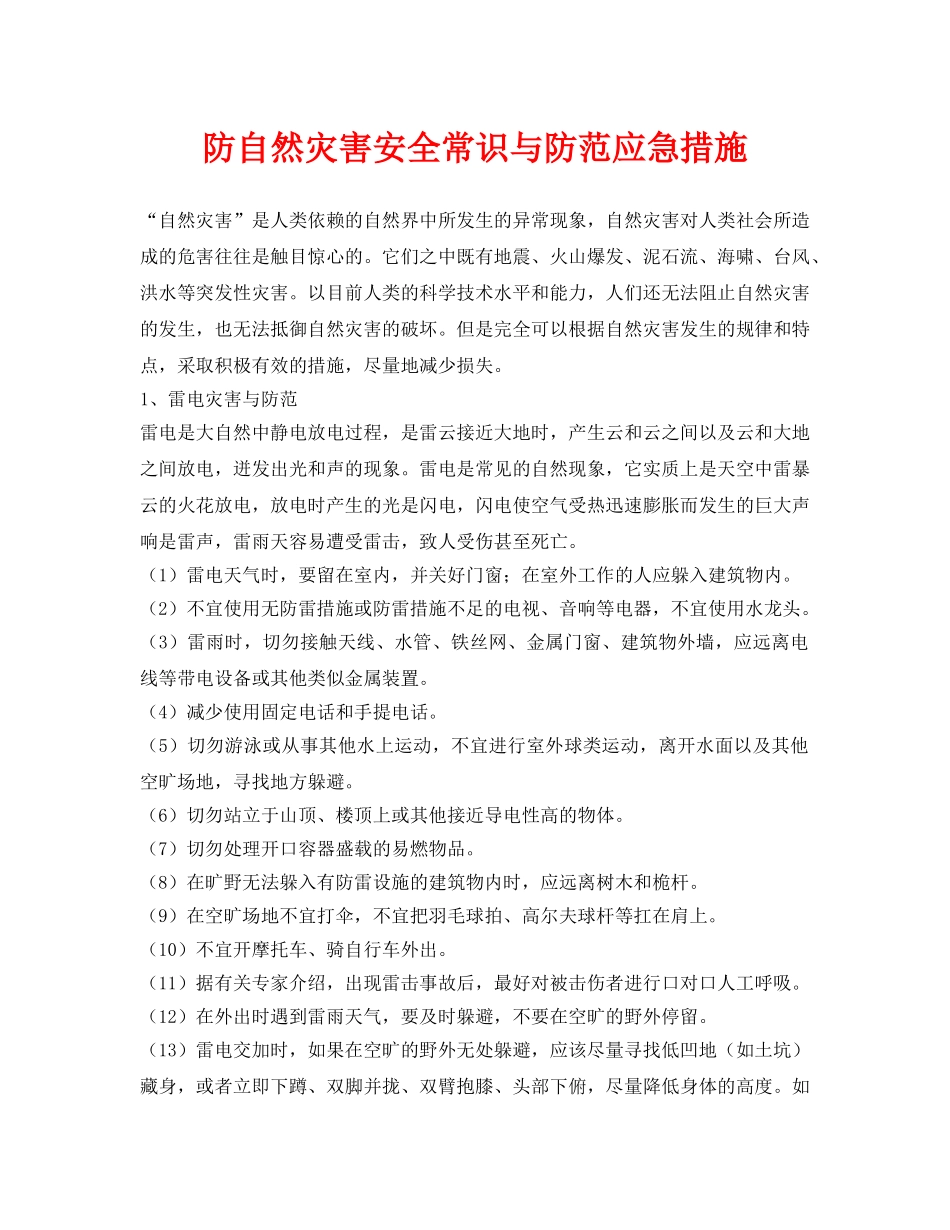 《安全常识-灾害防范》之防自然灾害安全常识与防范应急措施 _第1页