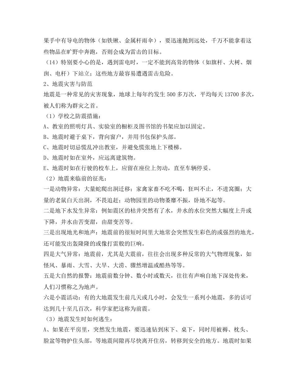 《安全常识-灾害防范》之防自然灾害安全常识与防范应急措施 _第2页