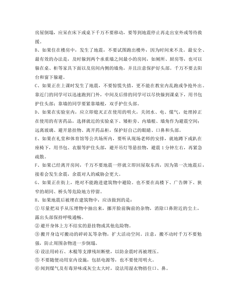 《安全常识-灾害防范》之防自然灾害安全常识与防范应急措施 _第3页