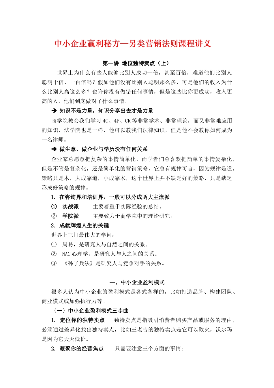 中小企业赢利秘方—另类营销法则课程讲义_第1页