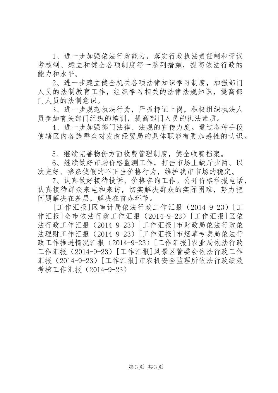 县发展改革和经济贸易局依法行政工作汇报 _第3页