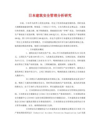 《安全管理》之日本建筑安全管理分析研究 