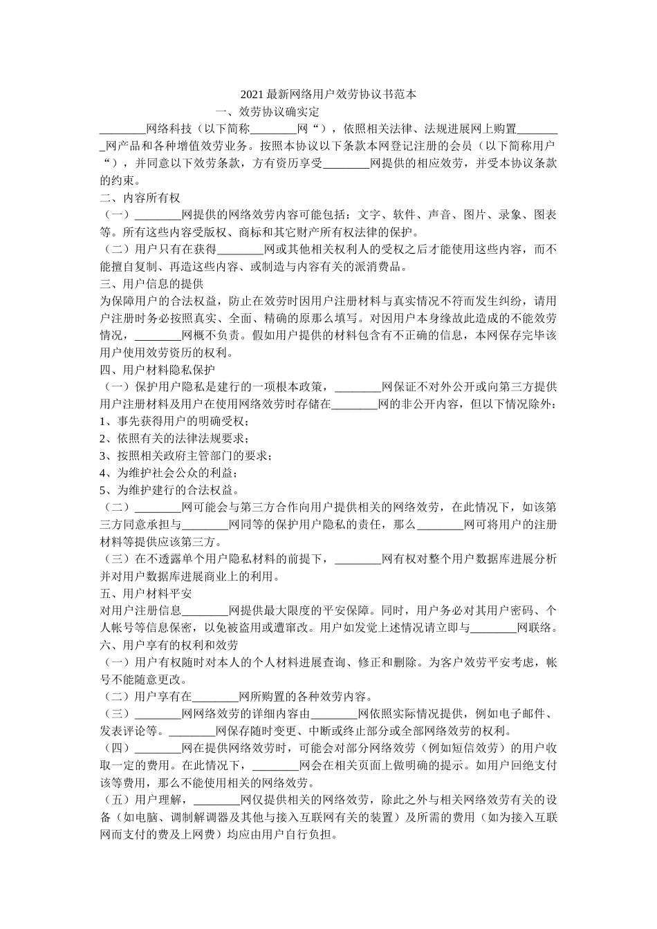 2021最新网络用户服务协议书范本 _第1页
