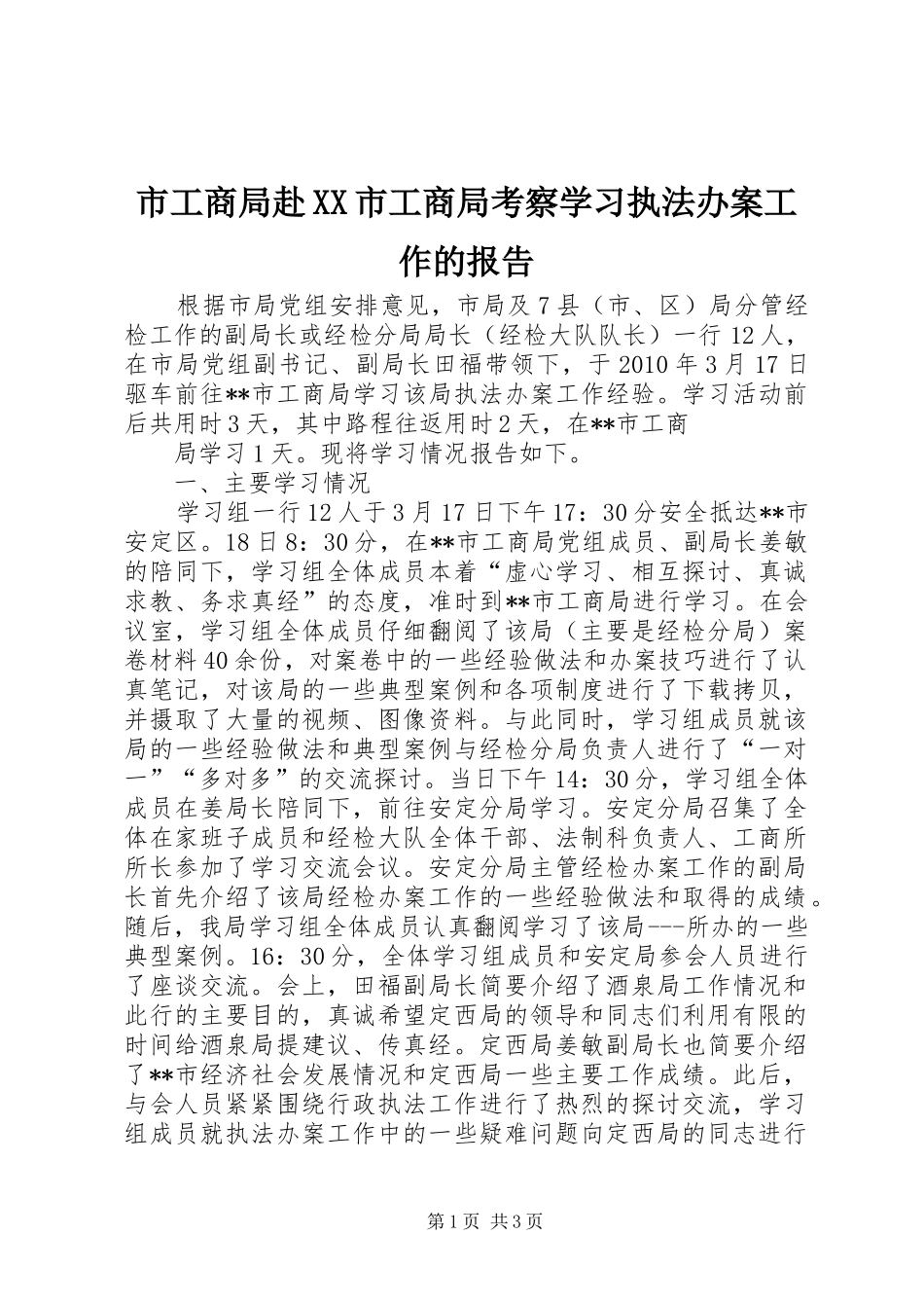 市工商局赴XX市工商局考察学习执法办案工作的报告 _第1页