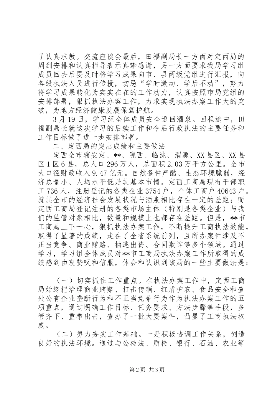 市工商局赴XX市工商局考察学习执法办案工作的报告 _第2页