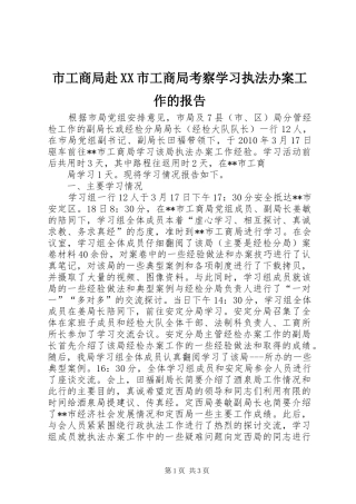 市工商局赴XX市工商局考察学习执法办案工作的报告 