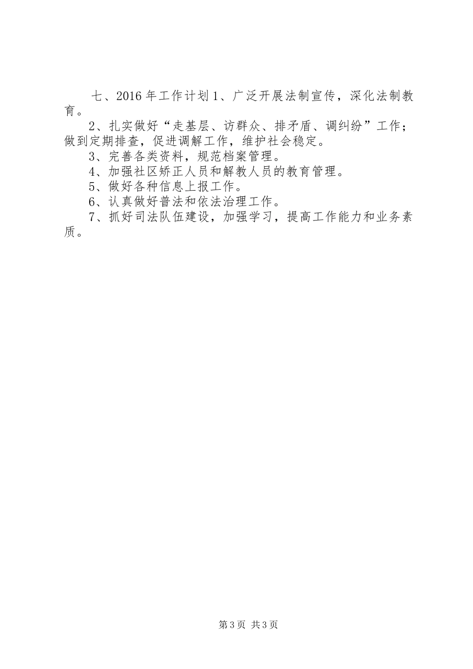 乡镇司法所年度工作总结及工作安排_第3页