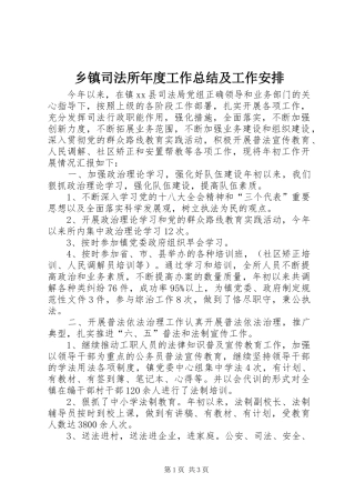 乡镇司法所年度工作总结及工作安排