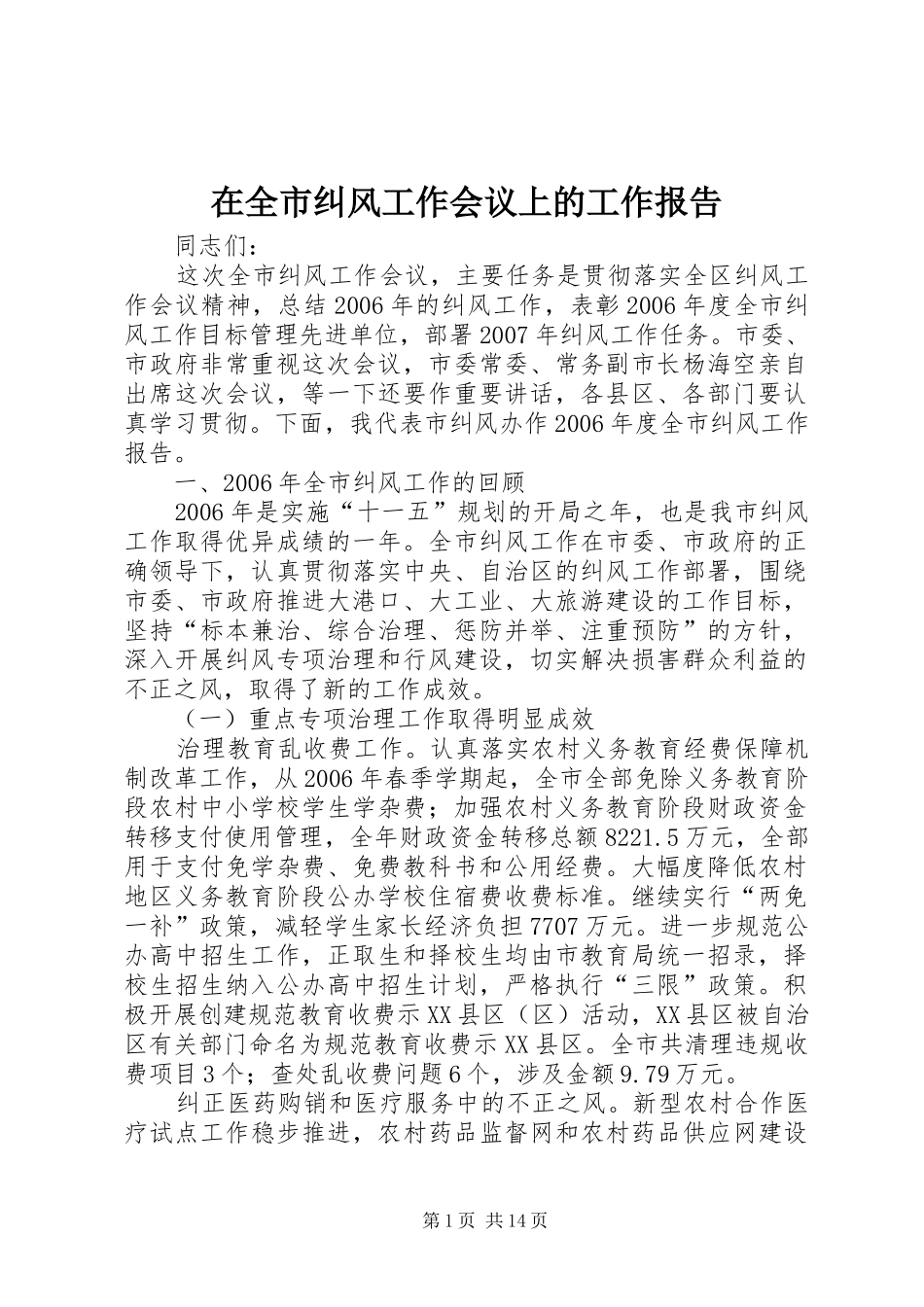 在全市纠风工作会议上的工作报告 _第1页