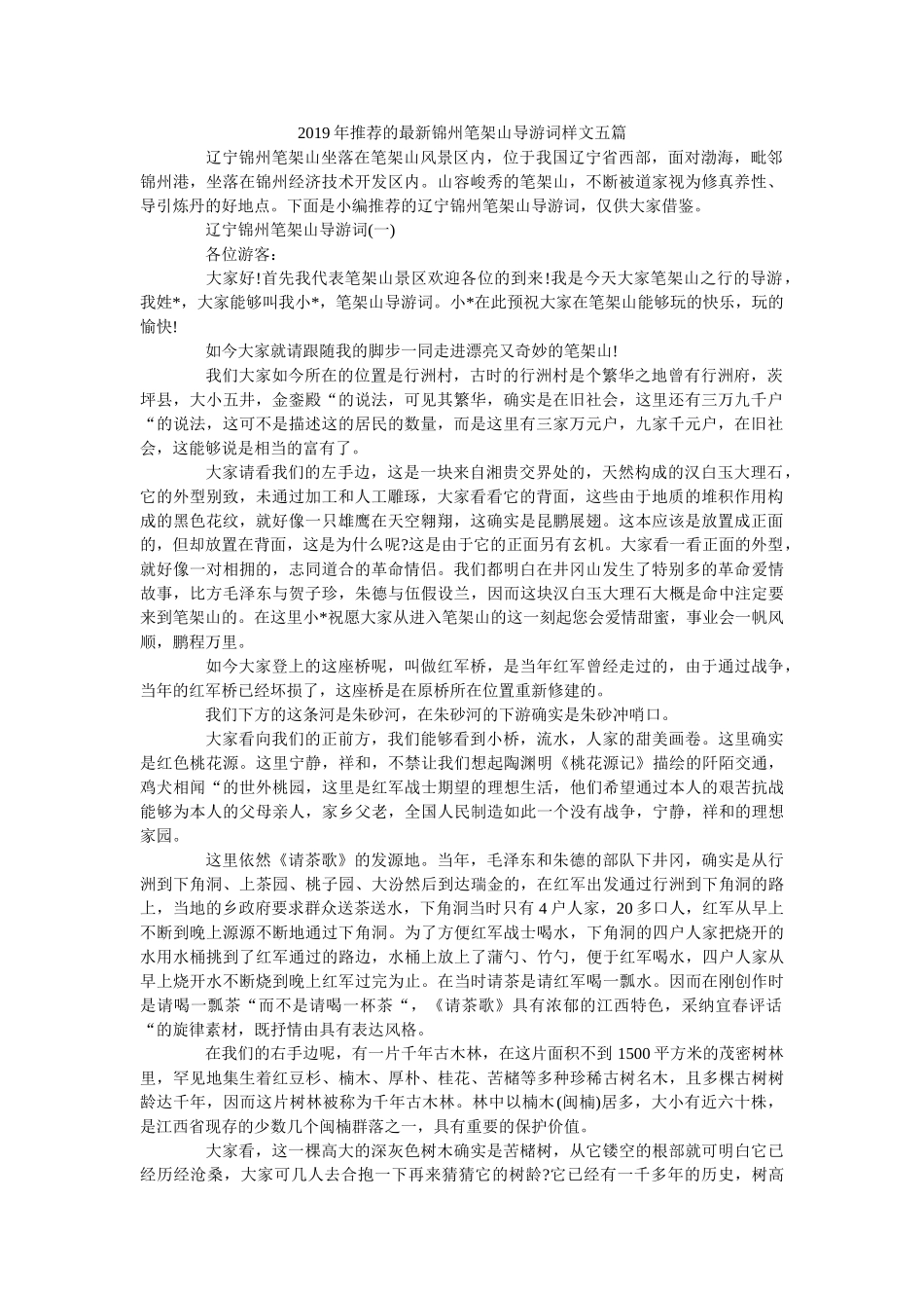 2019年推荐的最新锦州笔架山导游词样文五篇 _第1页