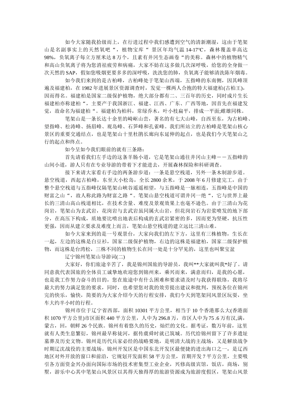 2019年推荐的最新锦州笔架山导游词样文五篇 _第3页