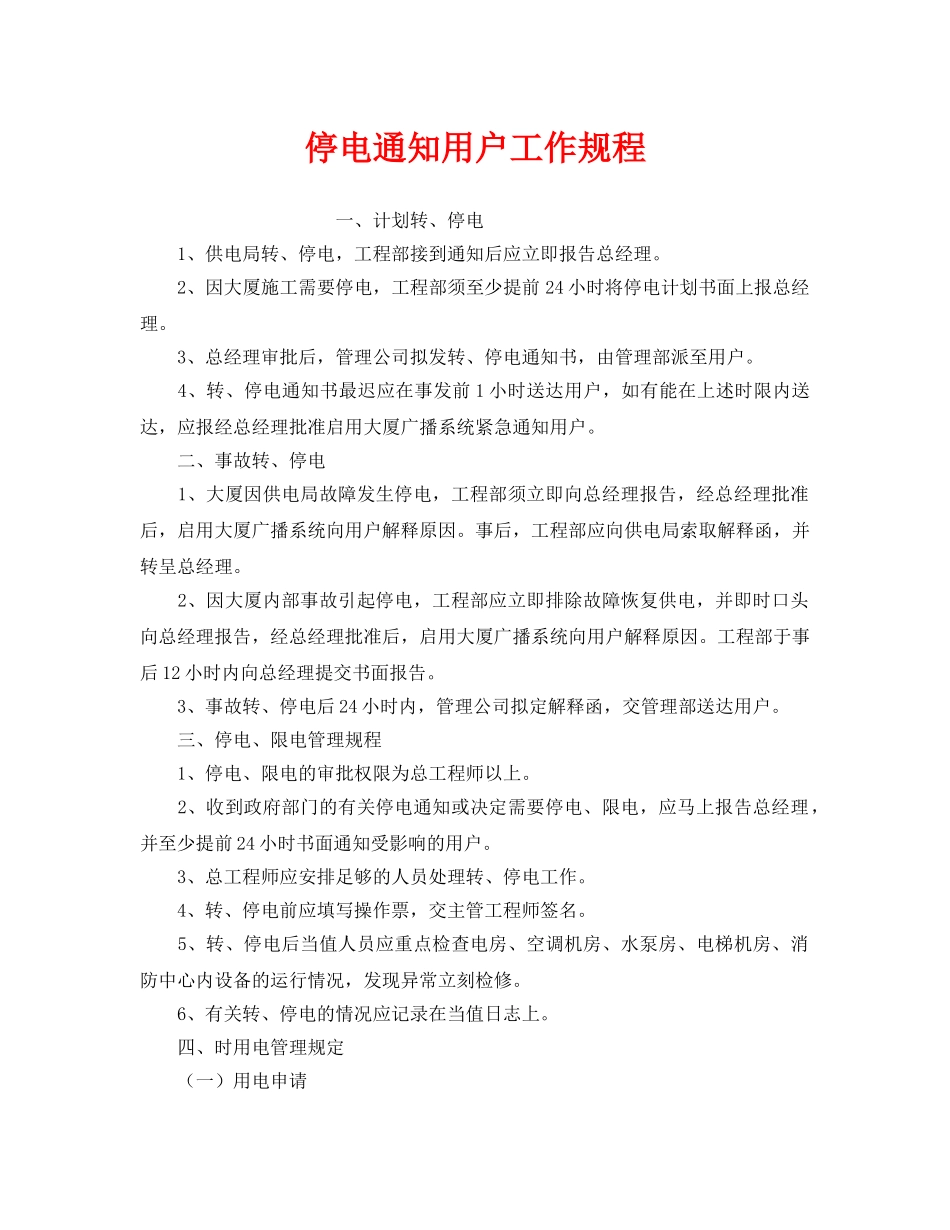 《安全操作规程》之停电通知用户工作规程 _第1页
